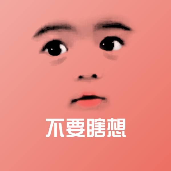 原创不要瞎想表情包