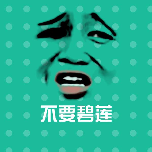 不要碧莲沙雕表情包