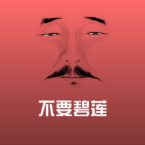可爱不要碧莲表情