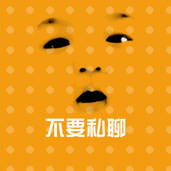 不要私聊斗图神器