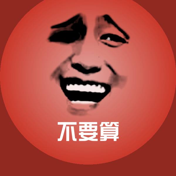 不要算表情包