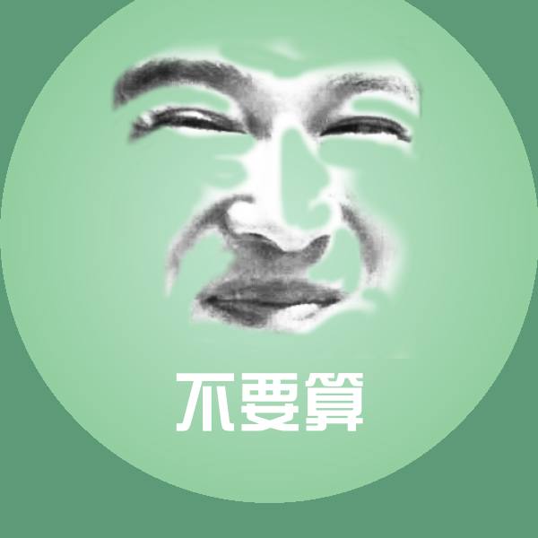 原创不要算表情包