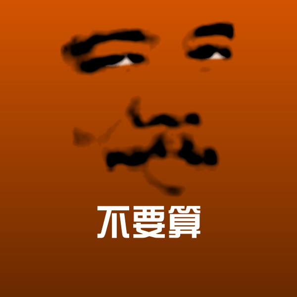 不要算微信表情包