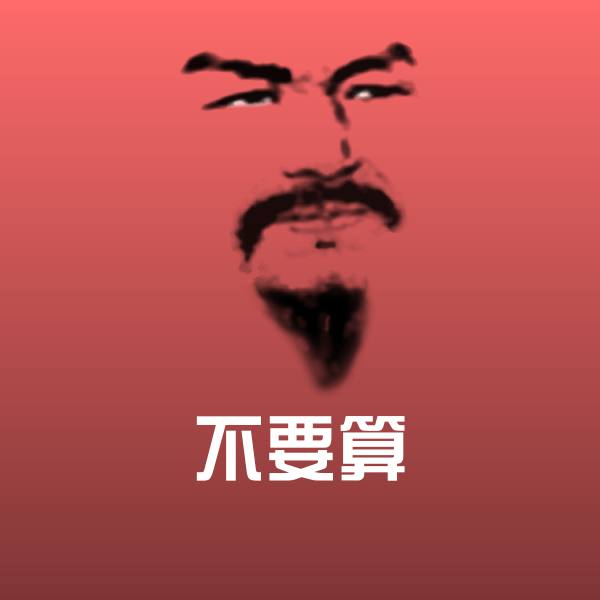 搞笑不要算表情