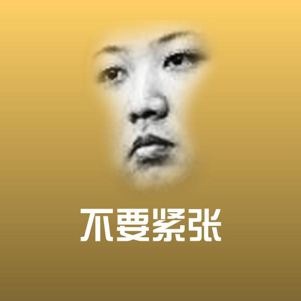 原创不要紧张表情包