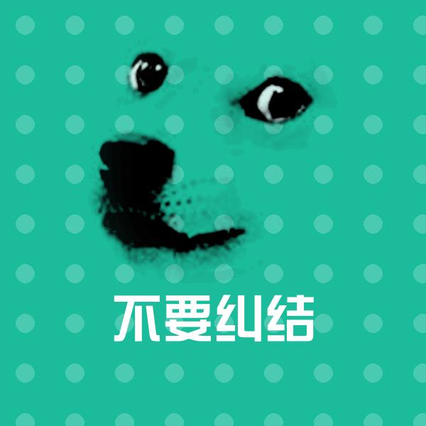 不要纠结表情包 第1张