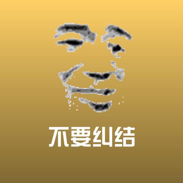 不要纠结表情包