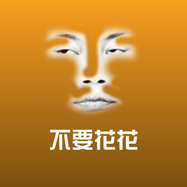 不要花花斗图神器