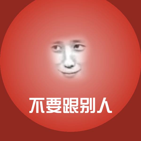 不要跟别人斗图图片