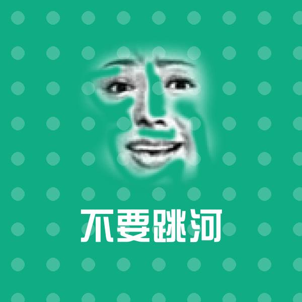 不要跳河表情包
