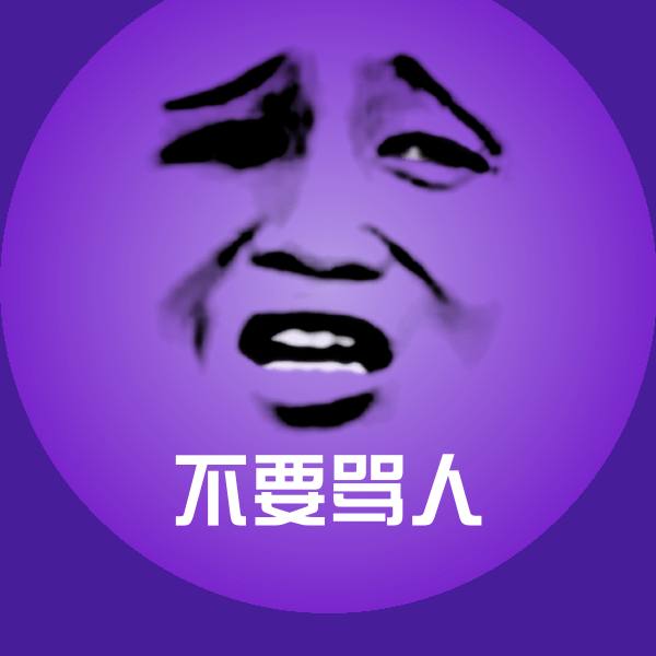 不要骂人沙雕表情包