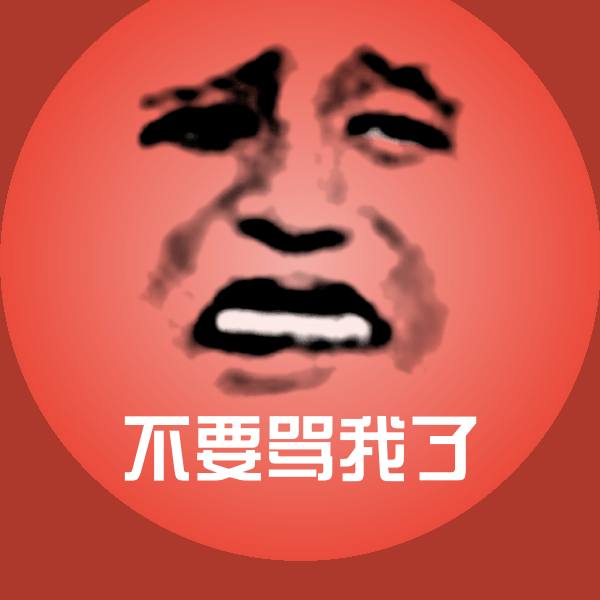 搞笑不要骂我了表情