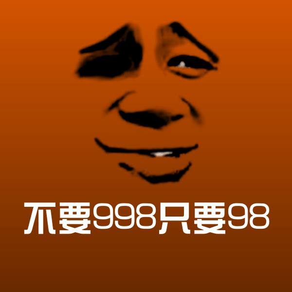高清不要998只要98表情图片