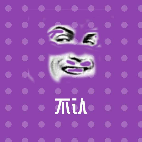 不认斗图神器