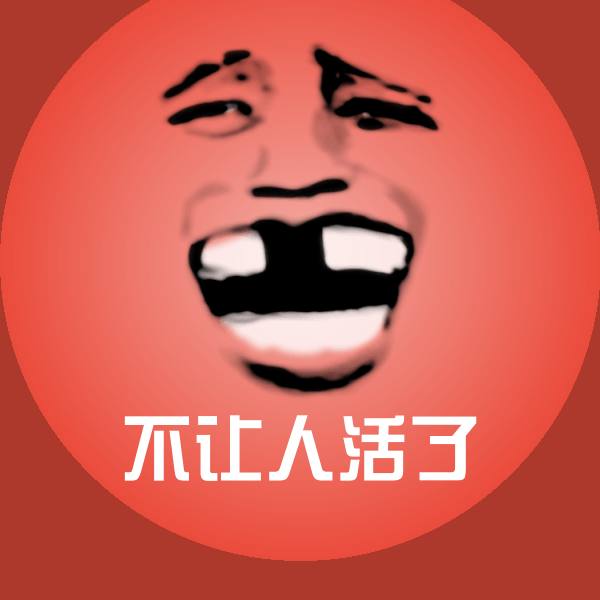 原创不让人活了表情包