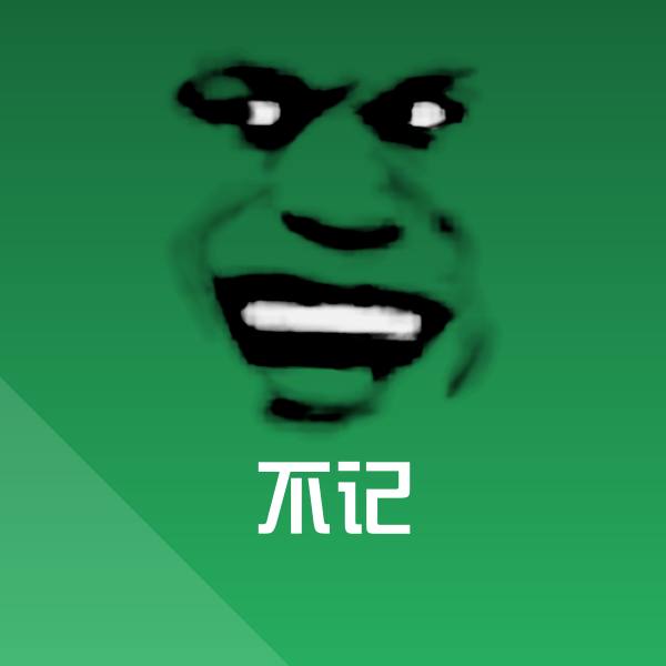 搞笑不记表情