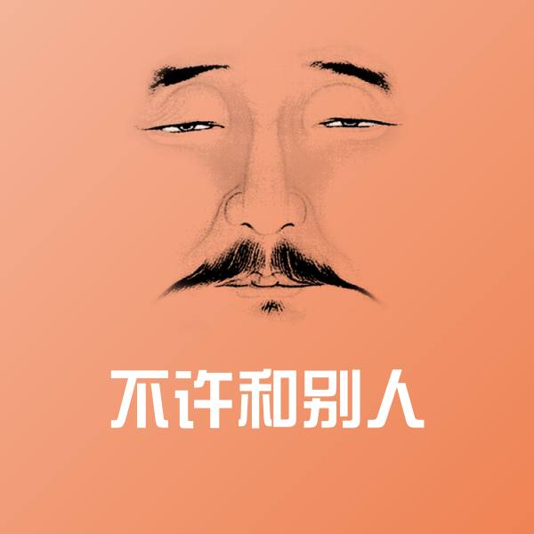 可爱不许和别人表情