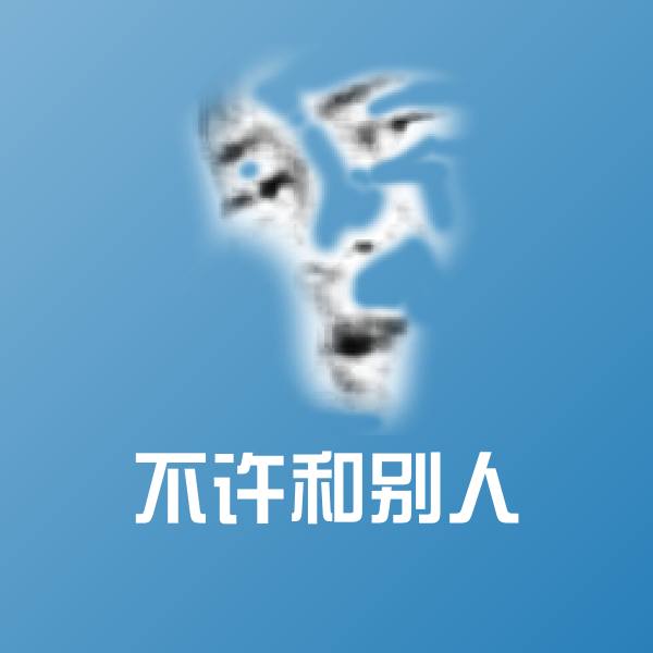 不许和别人微信表情包