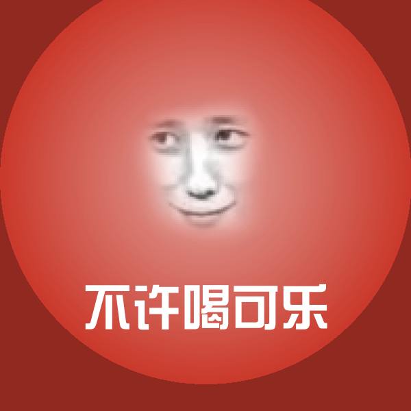 不许喝可乐斗图图片