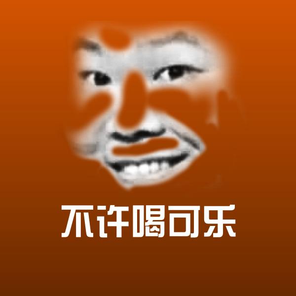 不许喝可乐斗图图片