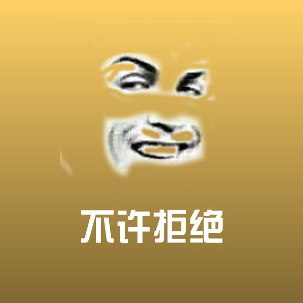 不许拒绝聊天表情