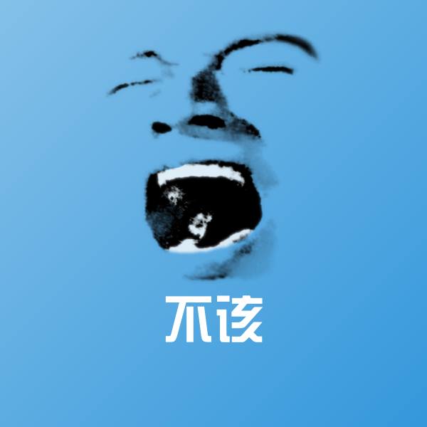 不该聊天表情