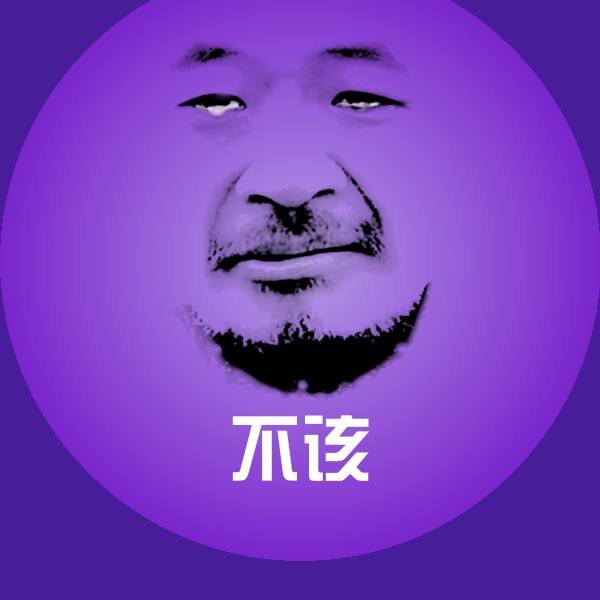 不该聊天表情