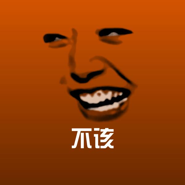 不该聊天表情