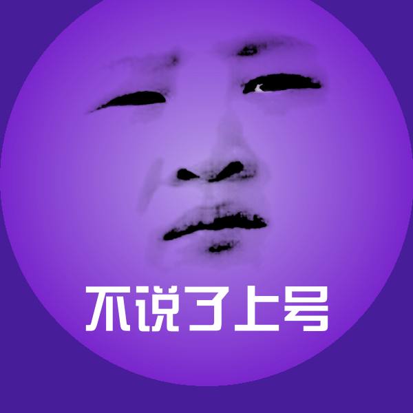 不说了上号斗图神器 第1张