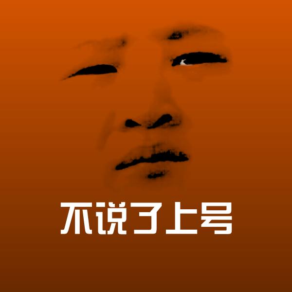 不说了上号微信表情包