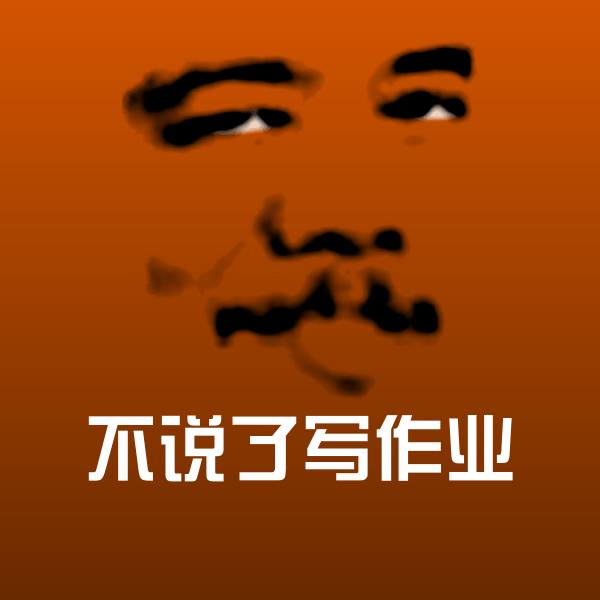 不说了写作业沙雕表情包 第1张