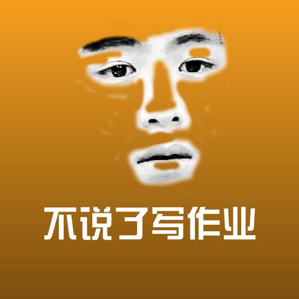 不说了写作业微信表情包