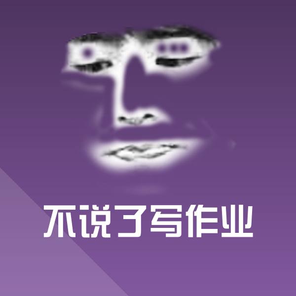 不说了写作业斗图图片