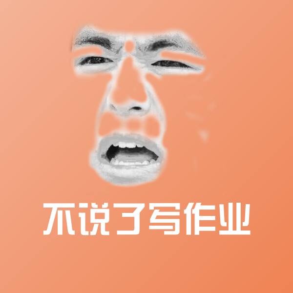 可爱不说了写作业表情