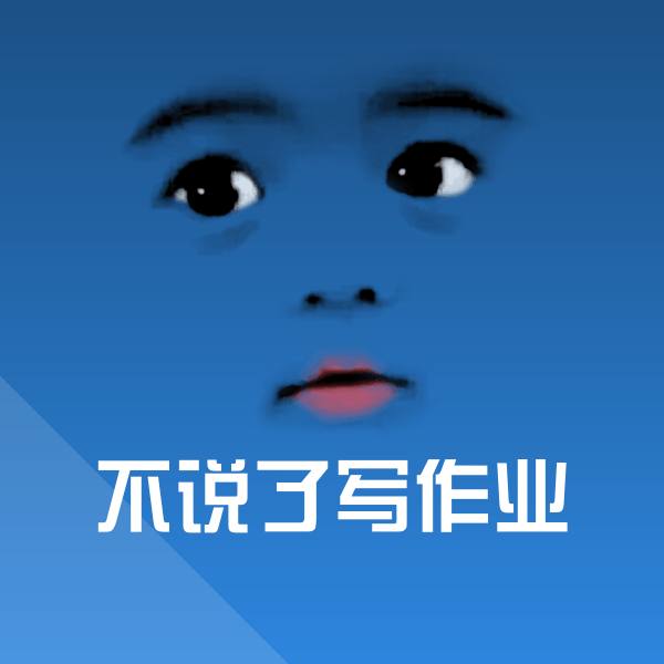 不说了写作业沙雕表情包