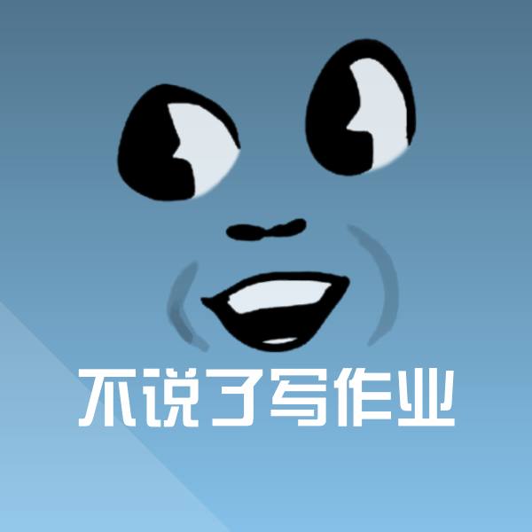 不说了写作业表情包