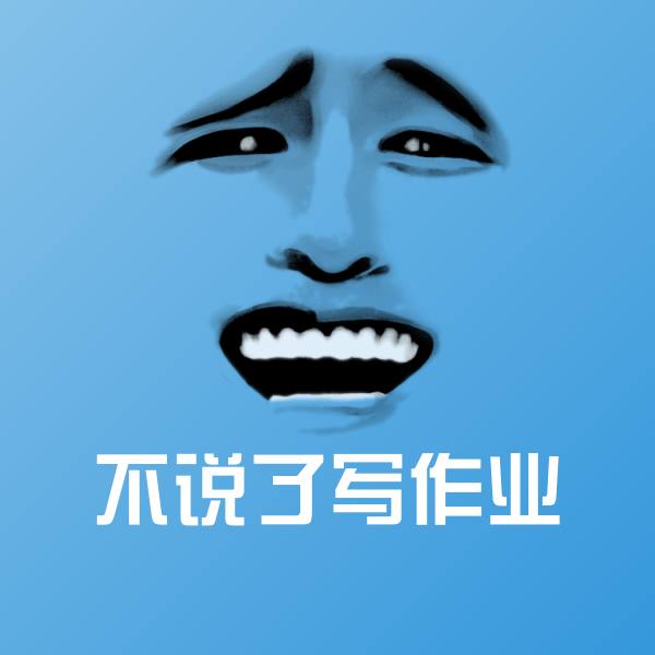 不说了写作业斗图图片