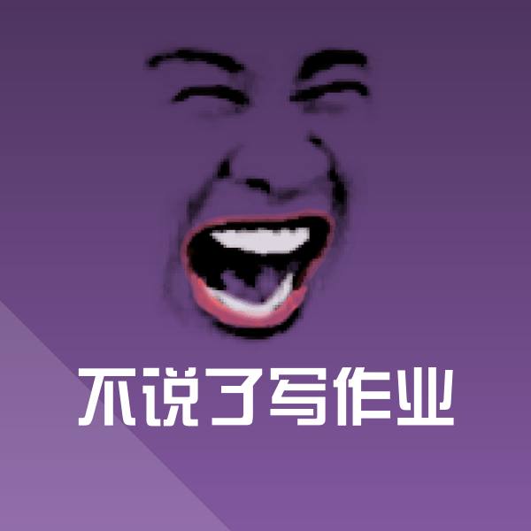 可爱不说了写作业表情