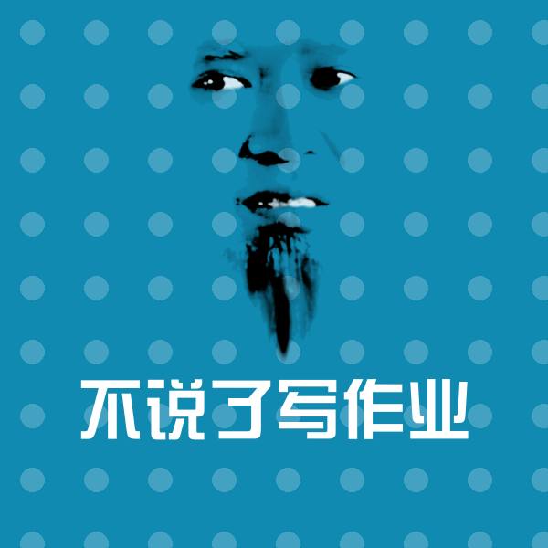 原创不说了写作业表情包