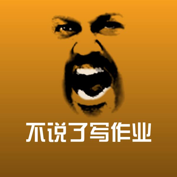 搞笑不说了写作业表情