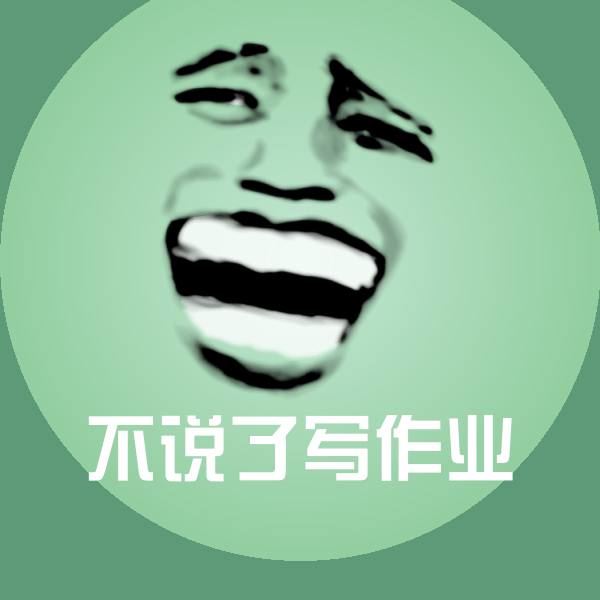 不说了写作业斗图图片