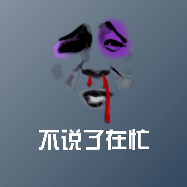 不说了在忙表情包 第1张