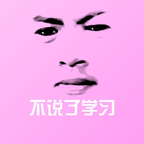 高清不说了学习表情图片