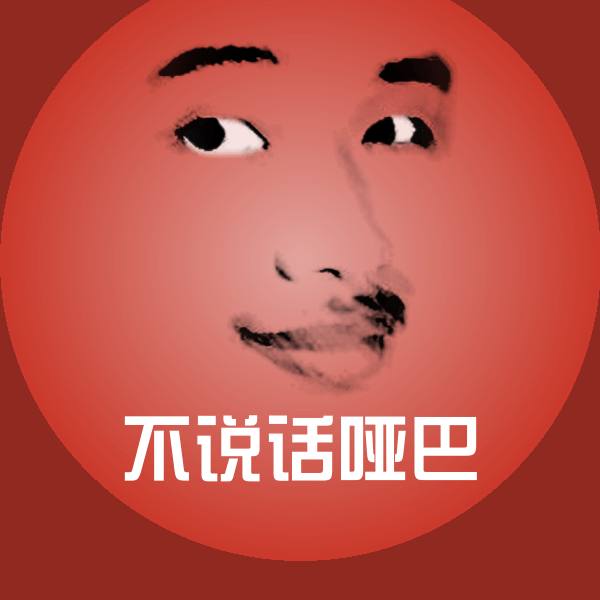 不说话哑巴微信表情包