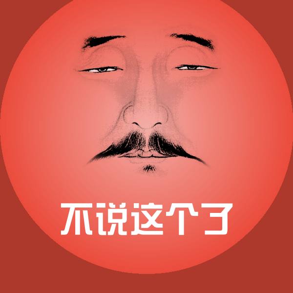 不说这个了沙雕表情包