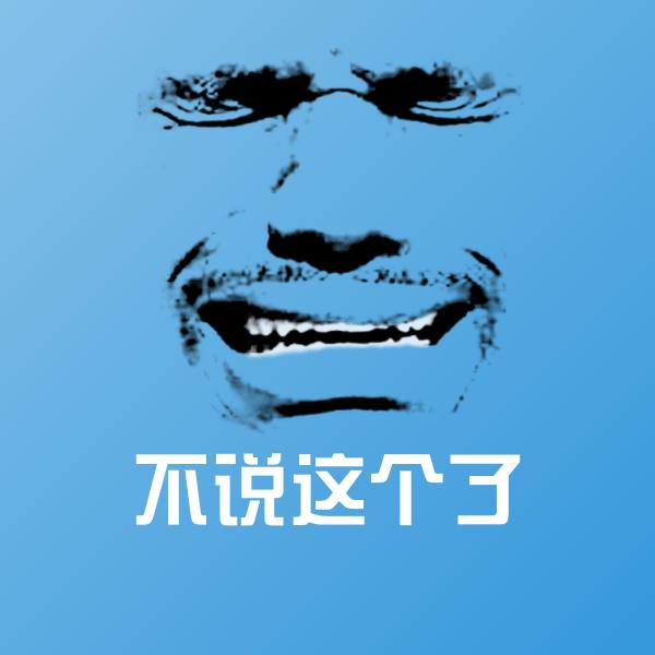 不说这个了表情包