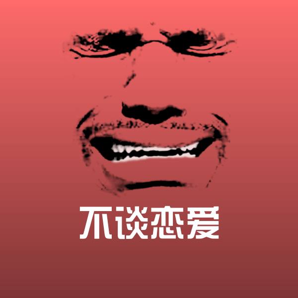 可爱不谈恋爱表情 第1张