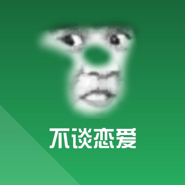 搞笑不谈恋爱表情