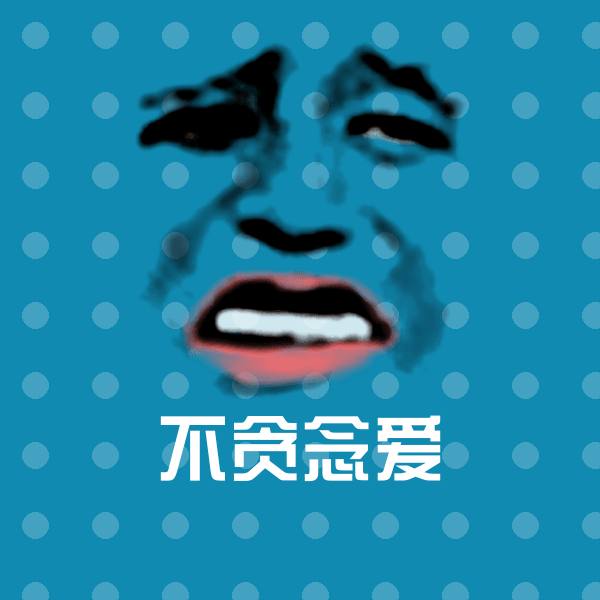 可爱不贪念爱表情