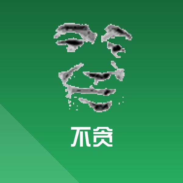 原创不贪表情包